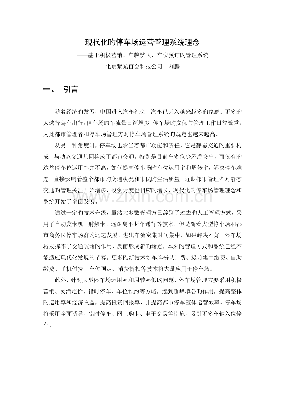 现代化的停车场管理系统理念0814.docx_第1页