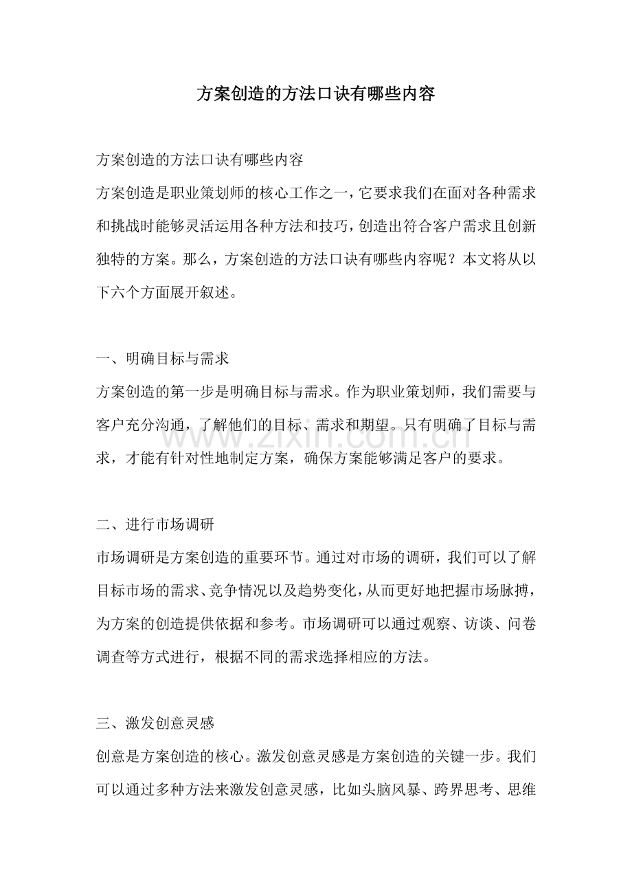方案创造的方法口诀有哪些内容.docx_第1页