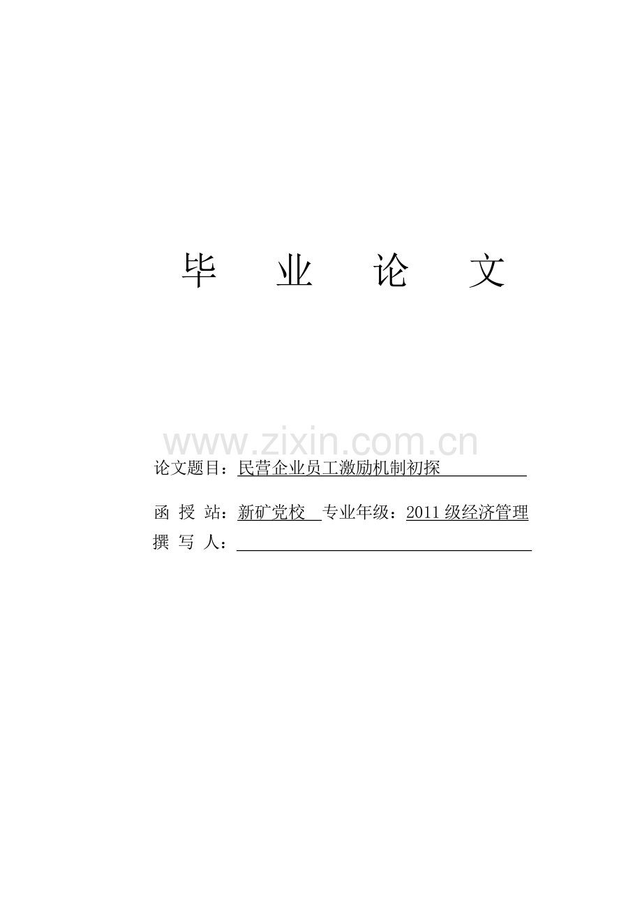 民营企业员工激励机制初探毕业论文.doc_第1页