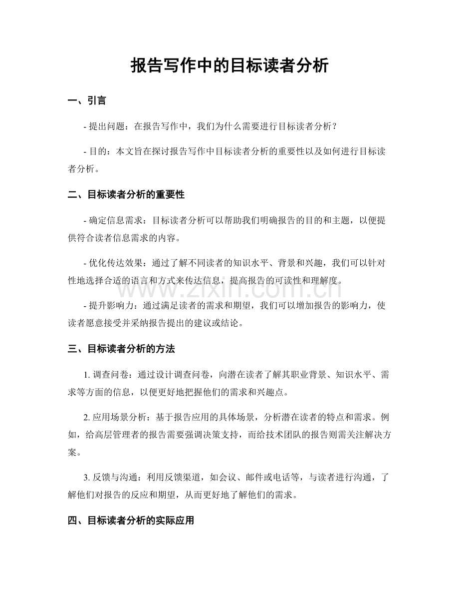 报告写作中的目标读者分析.docx_第1页