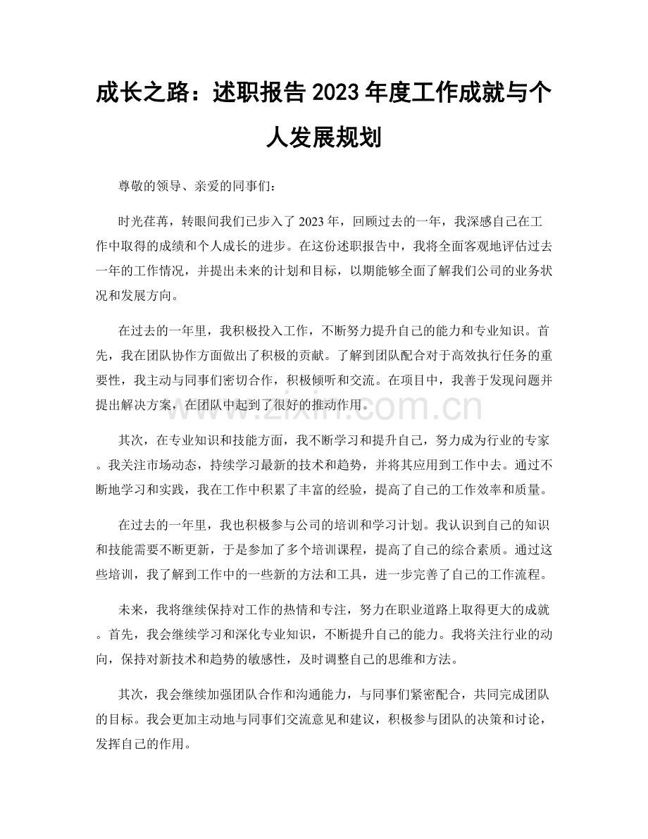 成长之路：述职报告2023年度工作成就与个人发展规划.docx_第1页