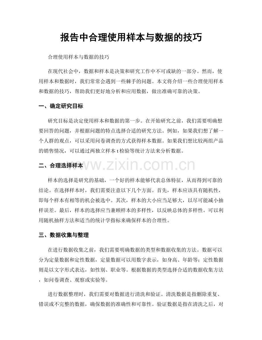 报告中合理使用样本与数据的技巧.docx_第1页