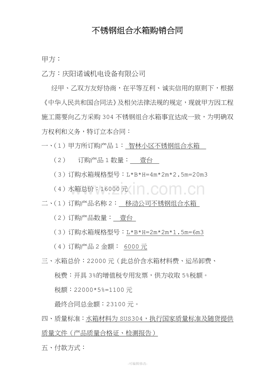 不锈钢水箱合同.doc_第1页