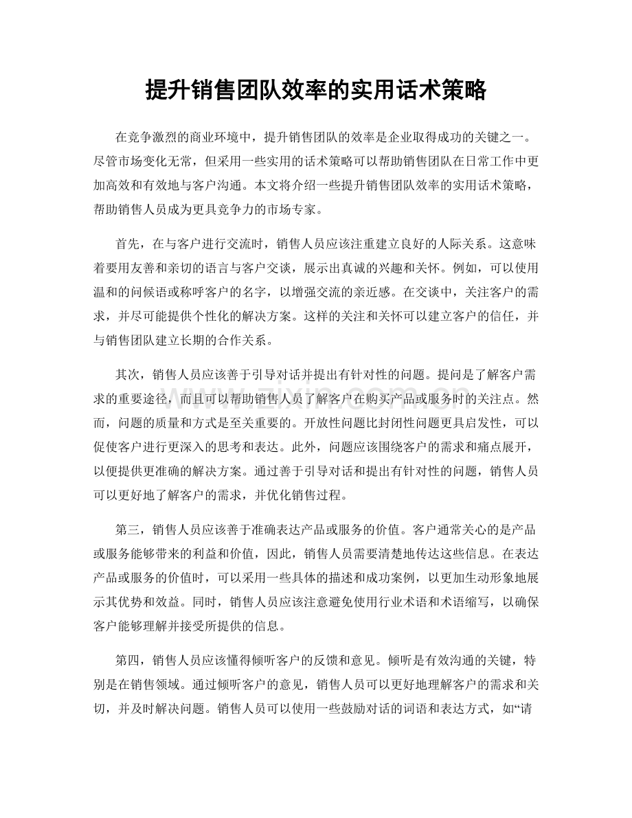 提升销售团队效率的实用话术策略.docx_第1页