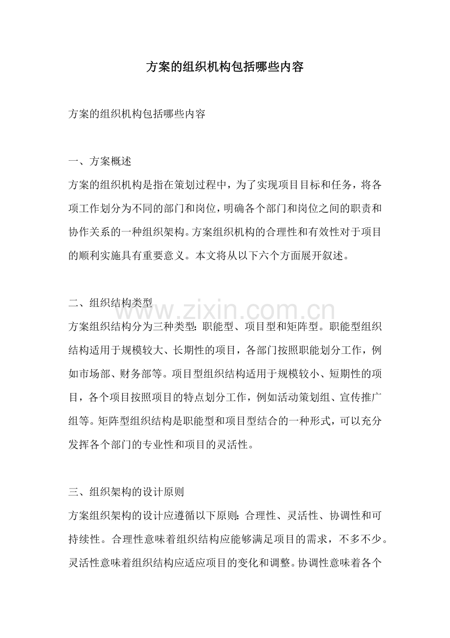 方案的组织机构包括哪些内容.docx_第1页