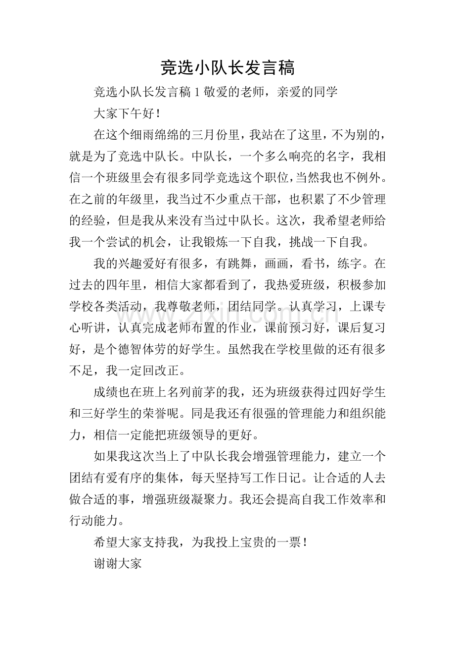 竞选小队长发言稿.doc_第1页