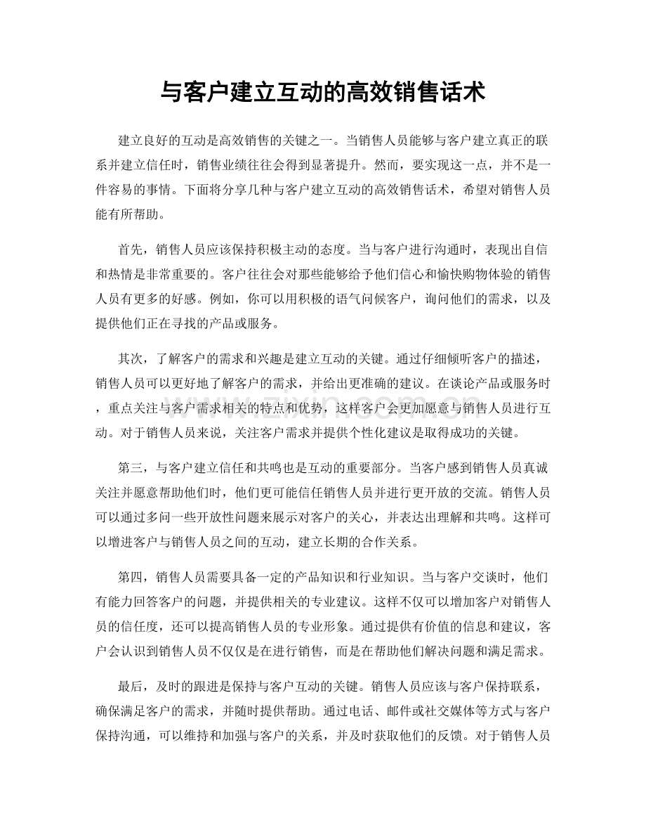 与客户建立互动的高效销售话术.docx_第1页