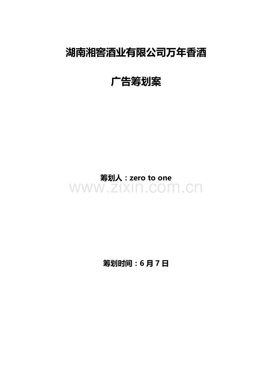 湖南湘窖酒业有限公司万年香酒广告策划案.doc_第1页