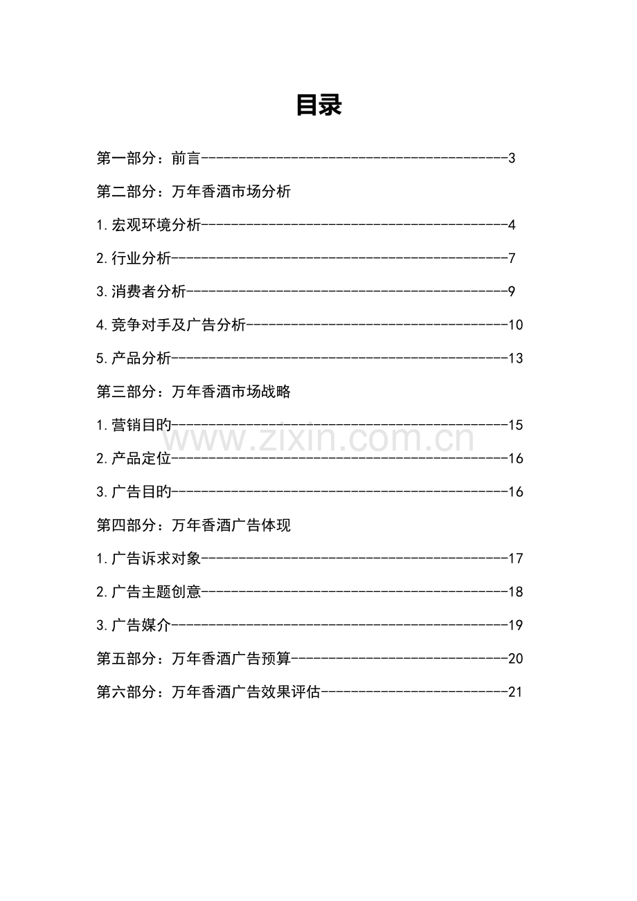 湖南湘窖酒业有限公司万年香酒广告策划案.doc_第2页