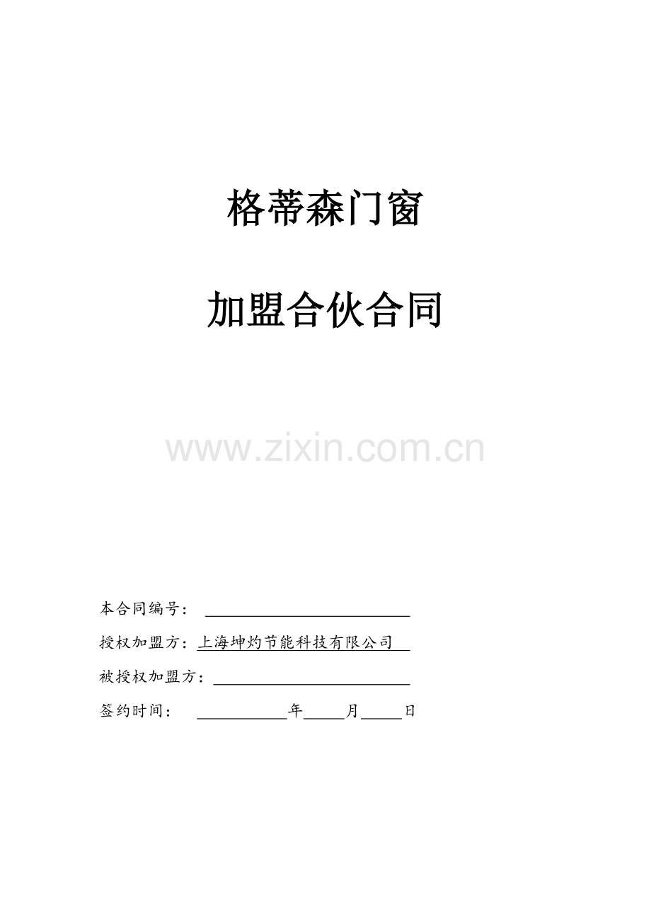 格蒂森门窗加盟合作协议.doc_第1页