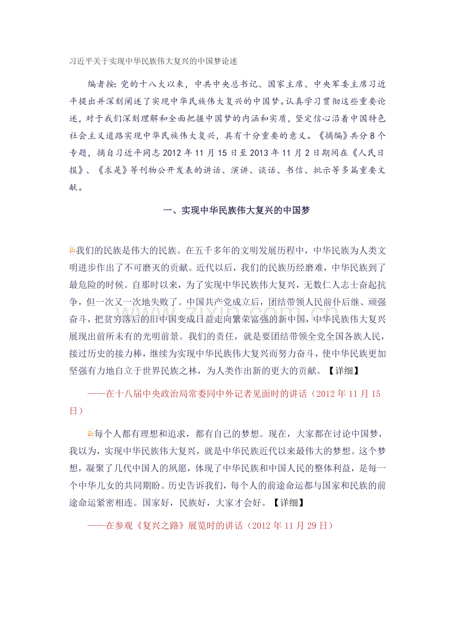 习近平关于实现中华民族伟大复兴的中国梦论述.doc_第1页