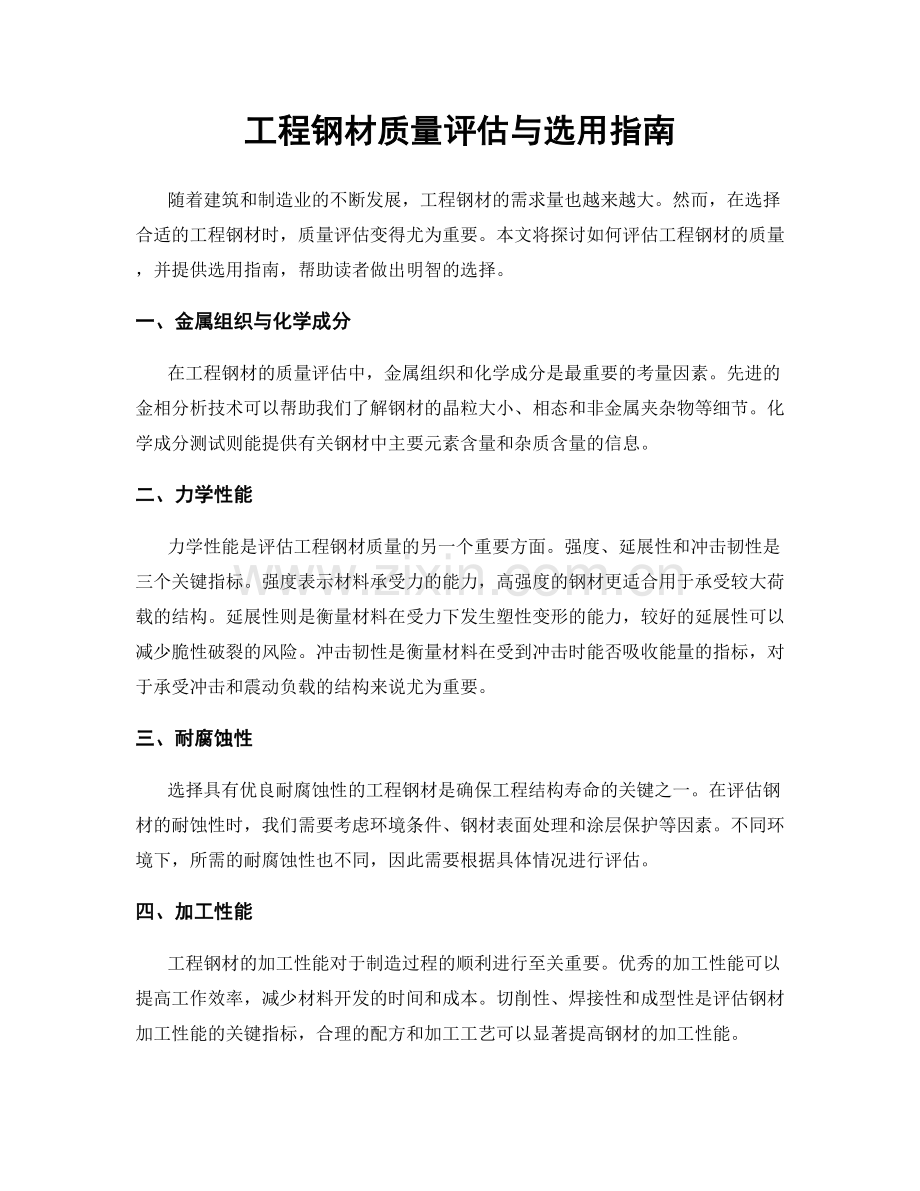工程钢材质量评估与选用指南.docx_第1页