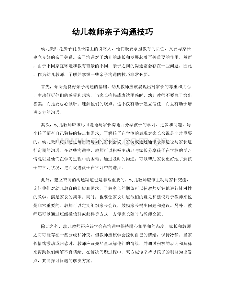 幼儿教师亲子沟通技巧.docx_第1页