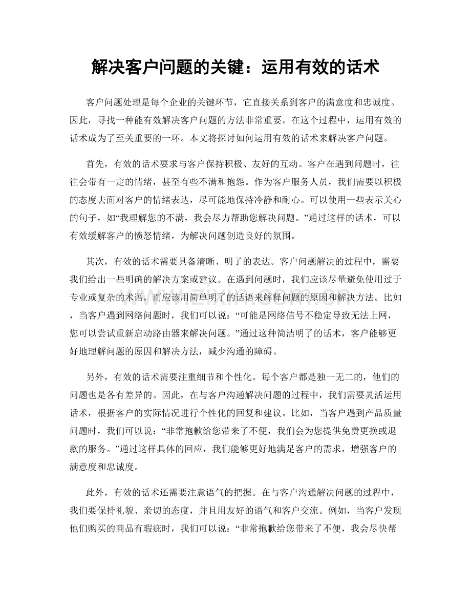 解决客户问题的关键：运用有效的话术.docx_第1页