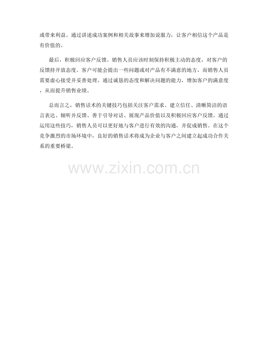 销售话术的7个关键技巧.docx_第2页