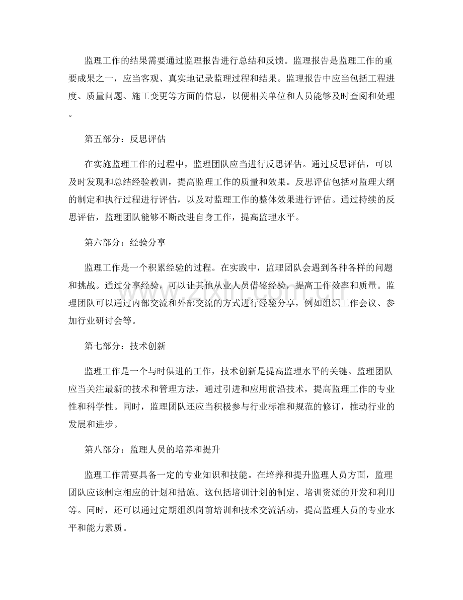 监理大纲制定与执行实践分享与反思评估指引.docx_第2页