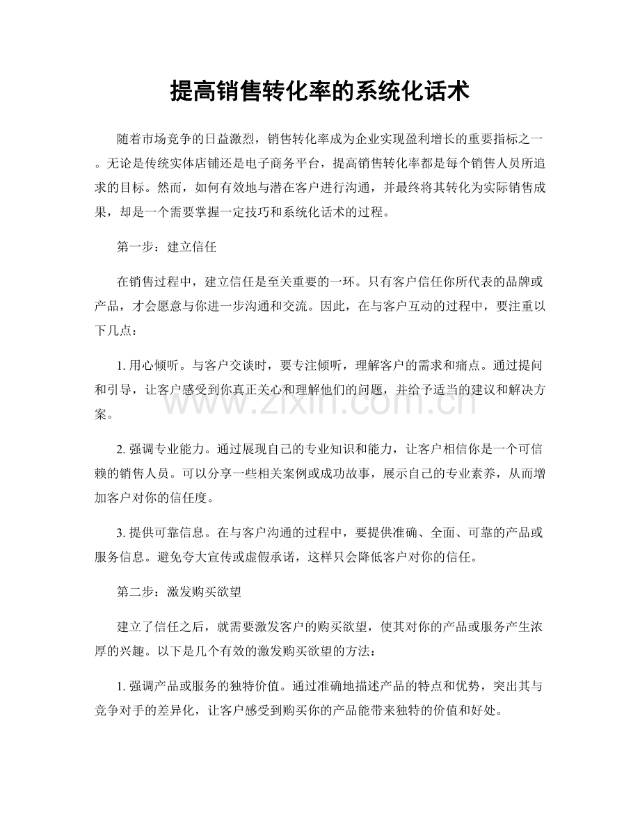 提高销售转化率的系统化话术.docx_第1页