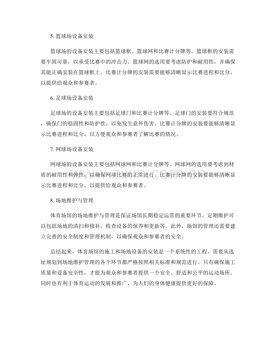 体育场馆施工与场地设备安装指南.docx_第2页