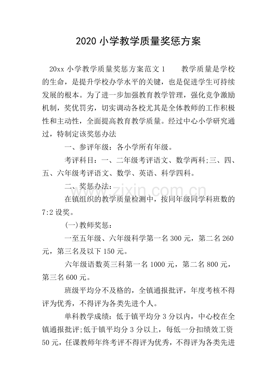 2020小学教学质量奖惩方案.doc_第1页