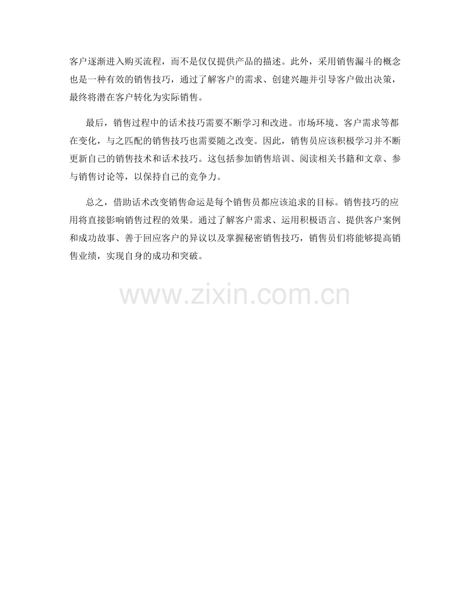 畅销法宝：借助话术改变销售命运的技巧.docx_第2页