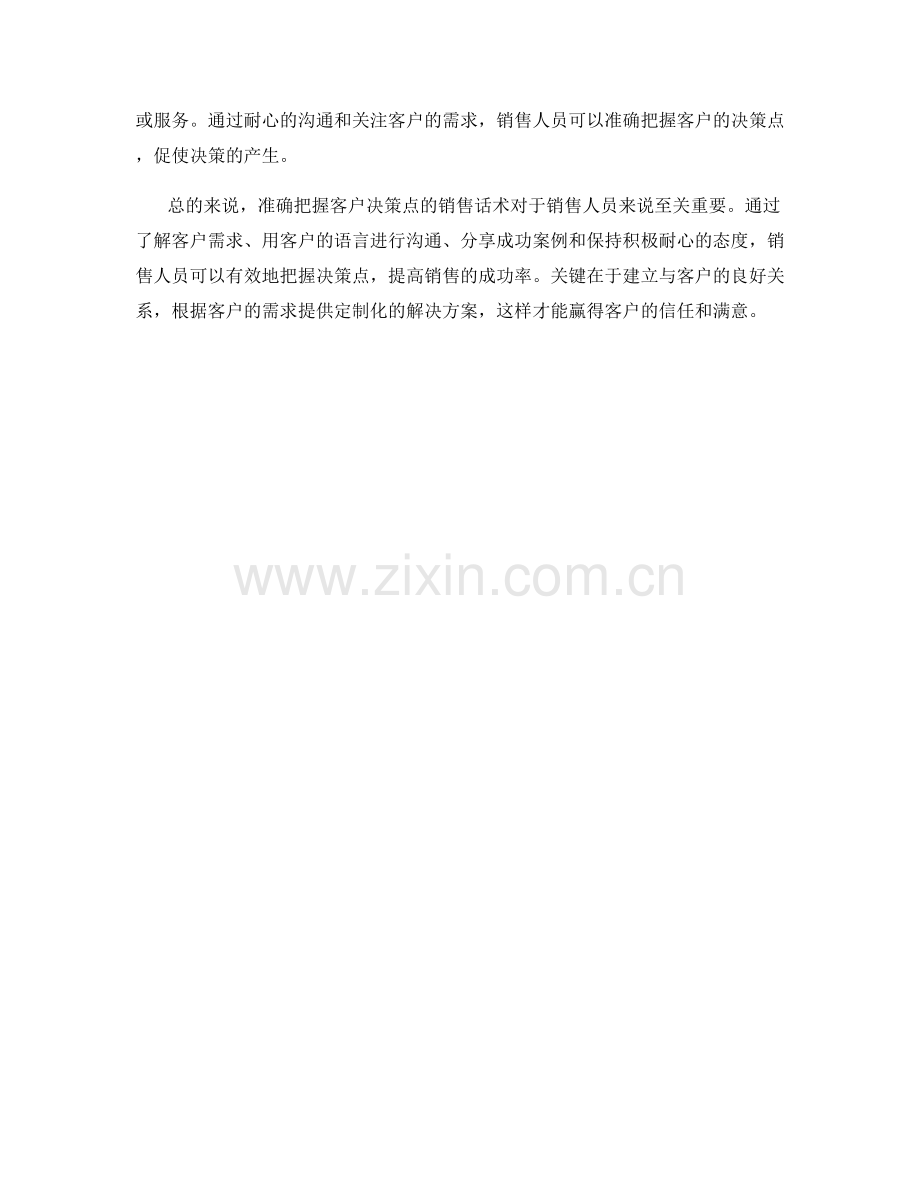 如何准确把握客户决策点的销售话术.docx_第2页