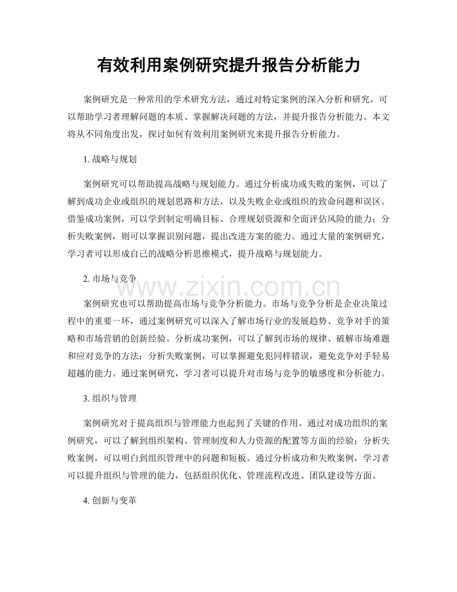 有效利用案例研究提升报告分析能力.docx_第1页