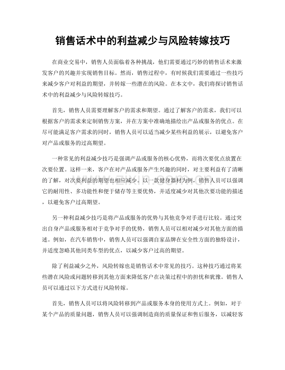 销售话术中的利益减少与风险转嫁技巧.docx_第1页