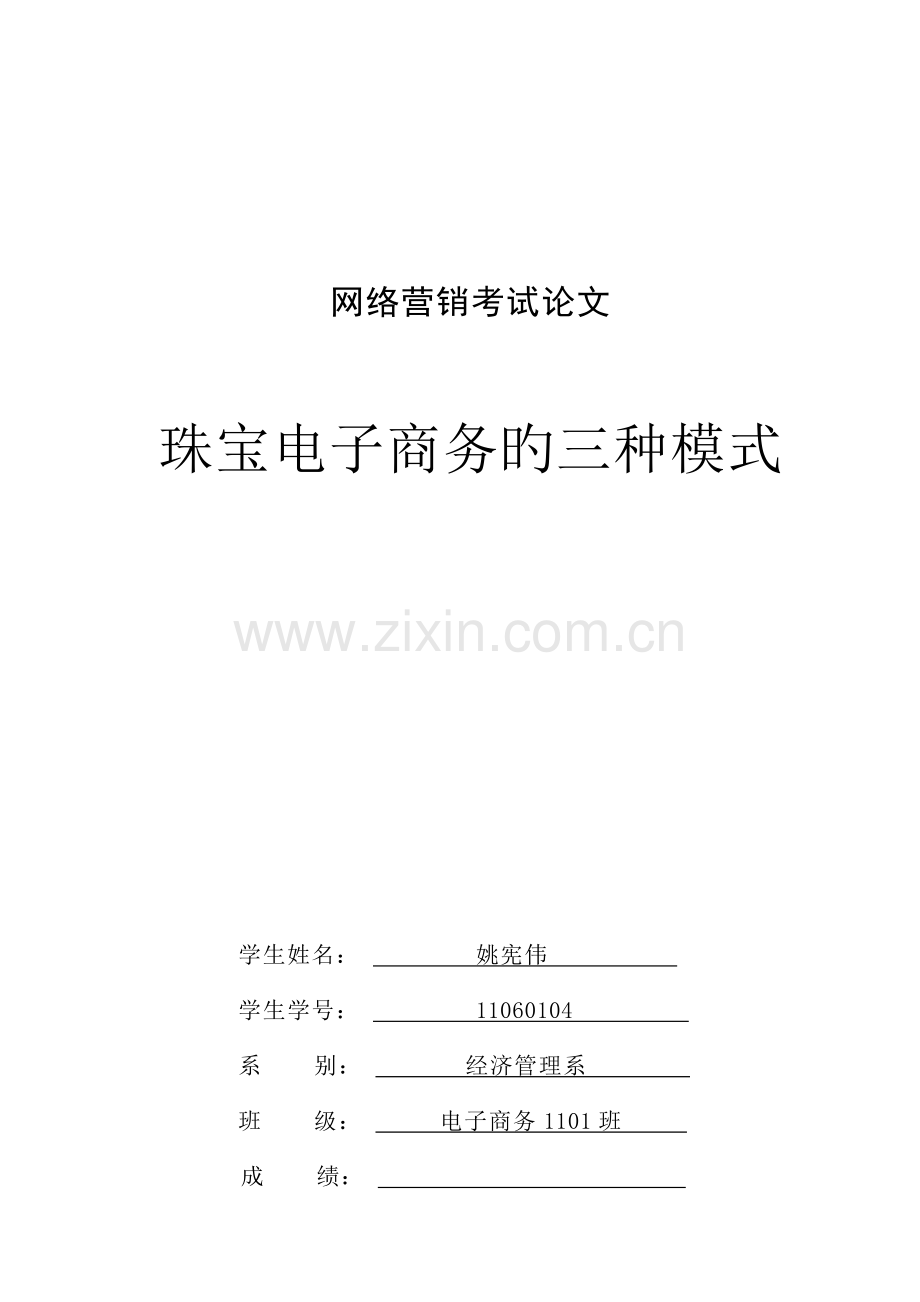 珠宝电子商务的三种模式.doc_第1页