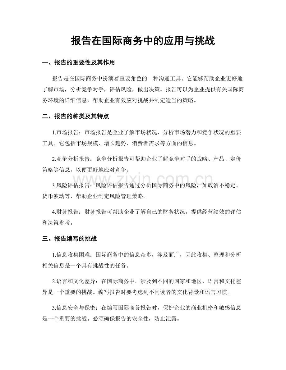 报告在国际商务中的应用与挑战.docx_第1页