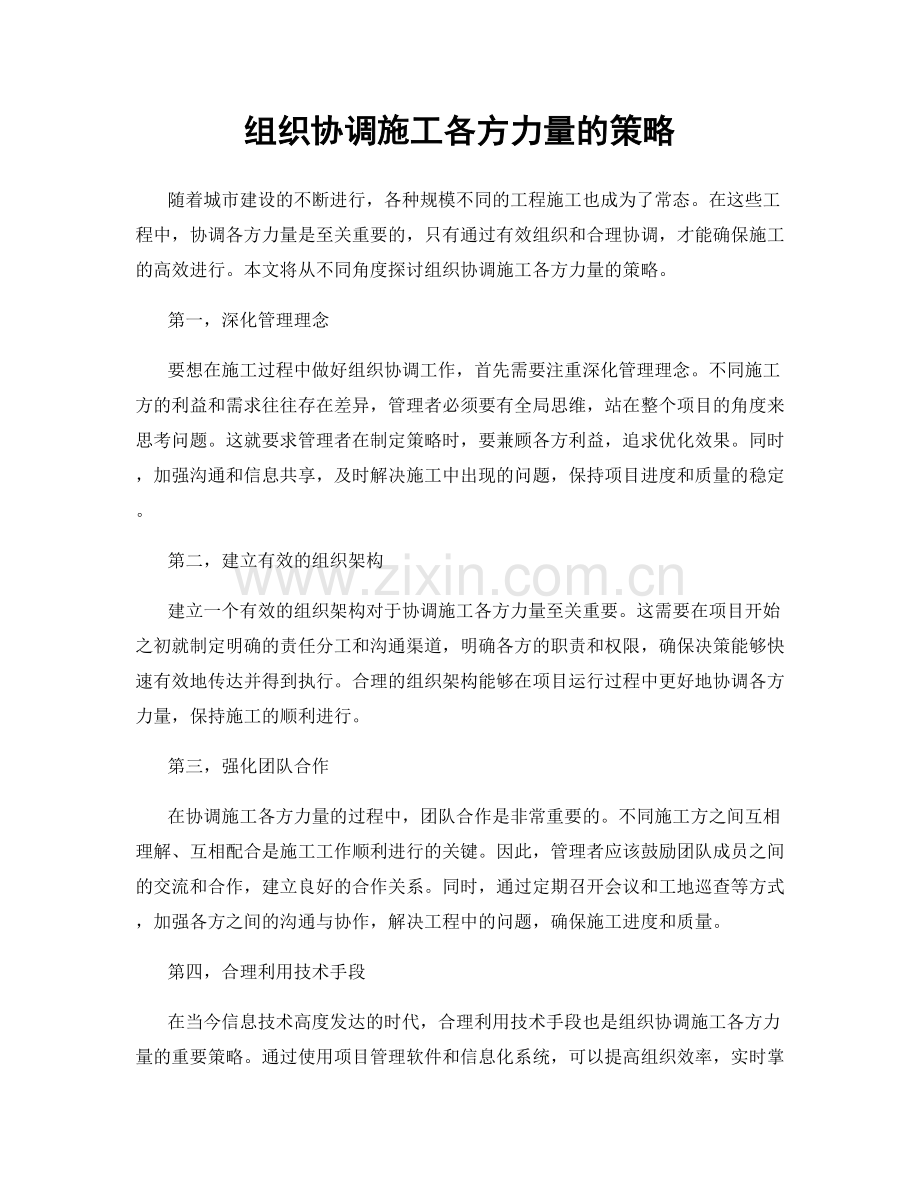 组织协调施工各方力量的策略.docx_第1页