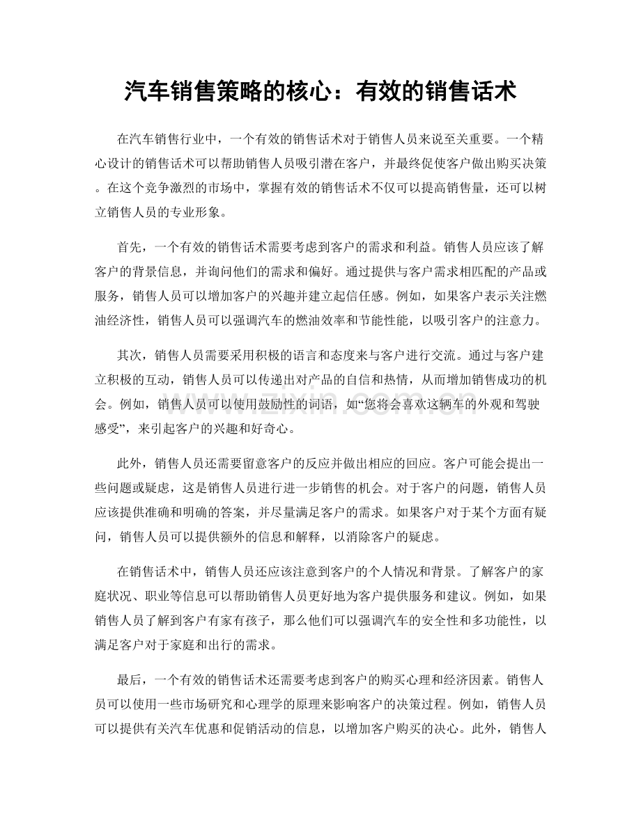 汽车销售策略的核心：有效的销售话术.docx_第1页