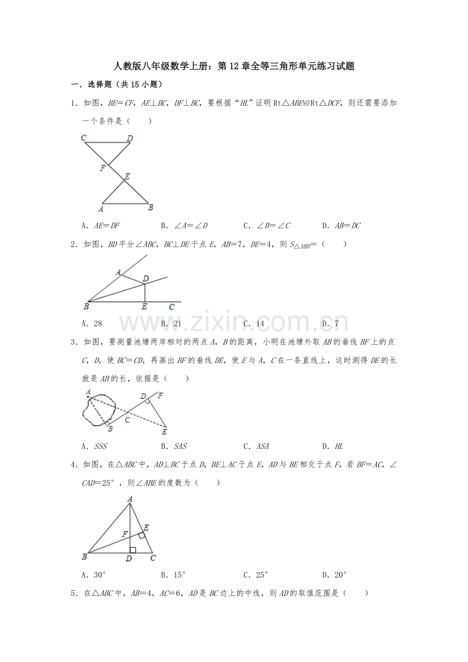 【3套】人教版八年级数学上册：第12章全等三角形单元练习试题.doc_第1页