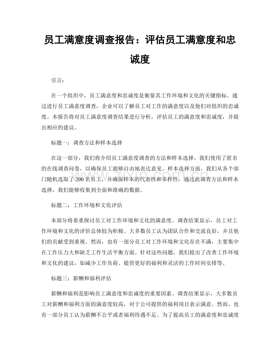 员工满意度调查报告：评估员工满意度和忠诚度.docx_第1页