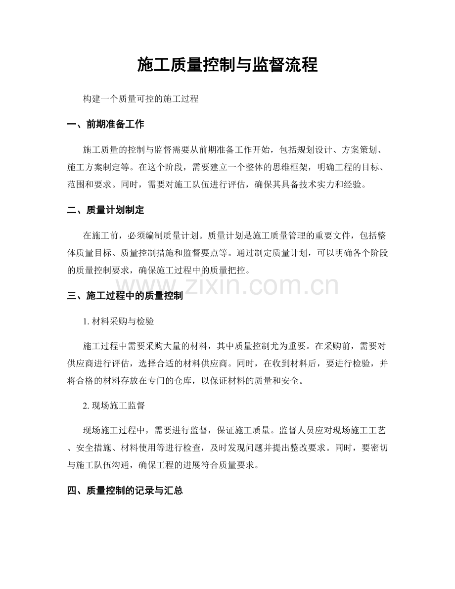 施工质量控制与监督流程.docx_第1页