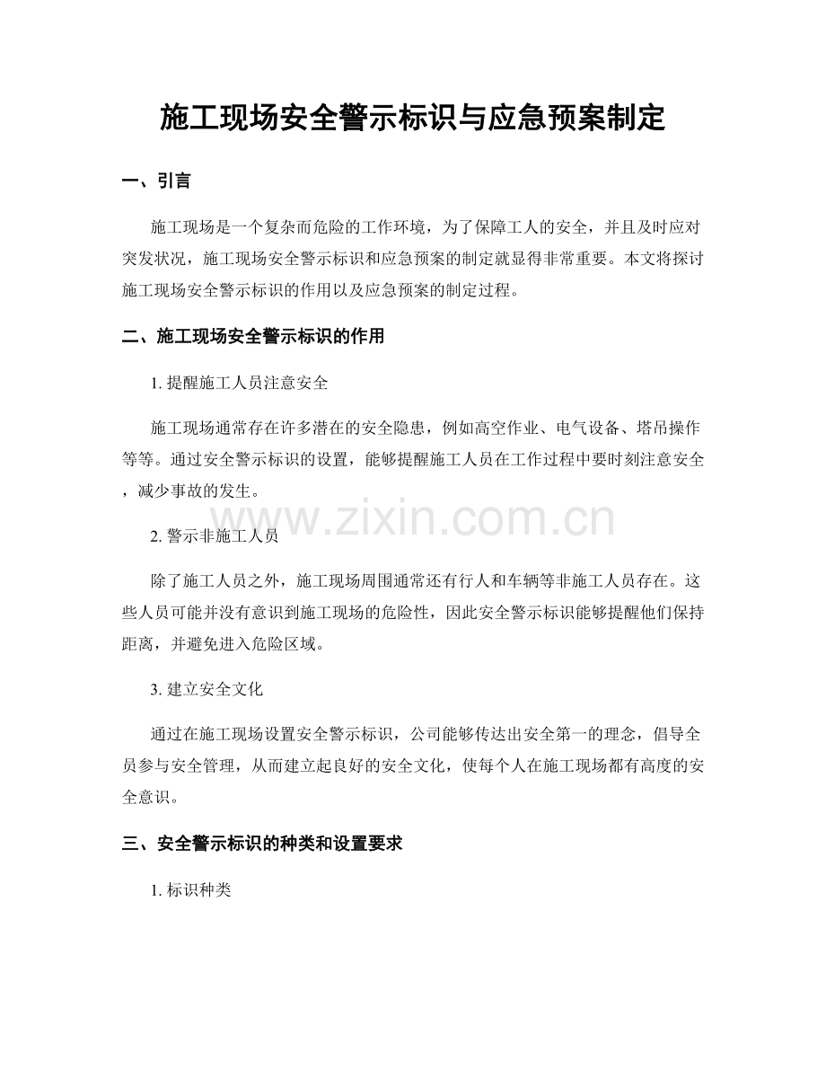 施工现场安全警示标识与应急预案制定.docx_第1页