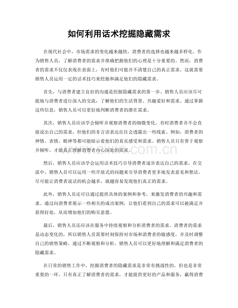 如何利用话术挖掘隐藏需求.docx_第1页