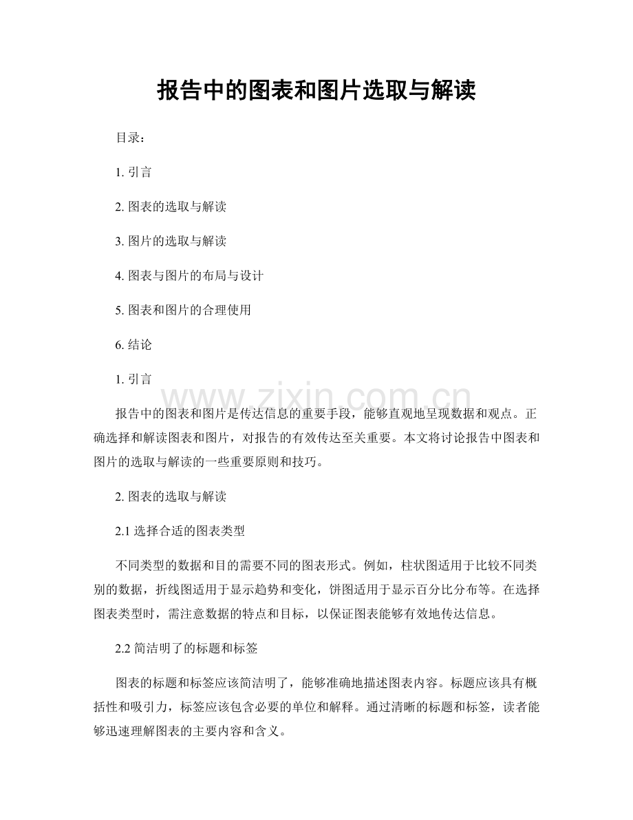 报告中的图表和图片选取与解读.docx_第1页