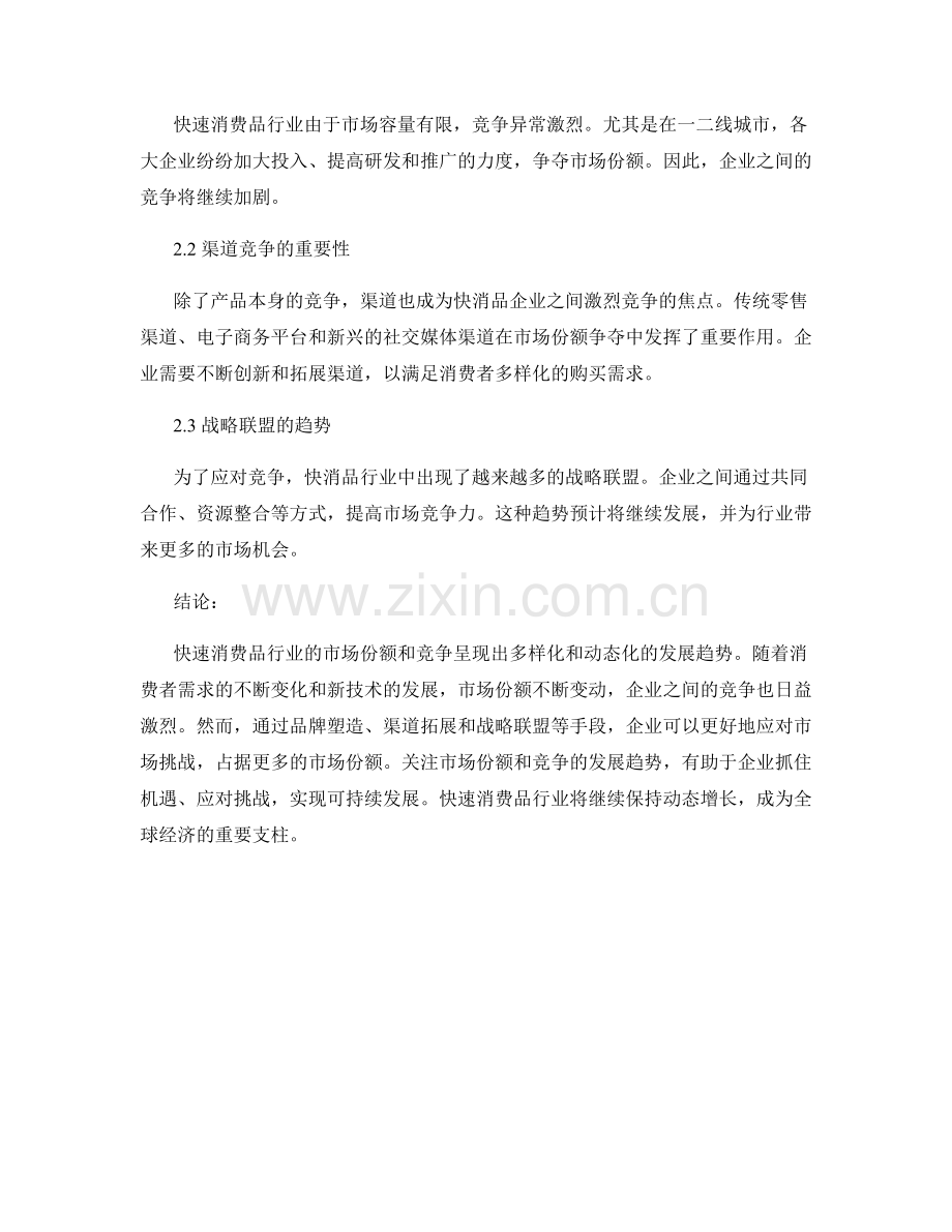 快速消费品行业发展趋势报告：市场份额和竞争.docx_第2页