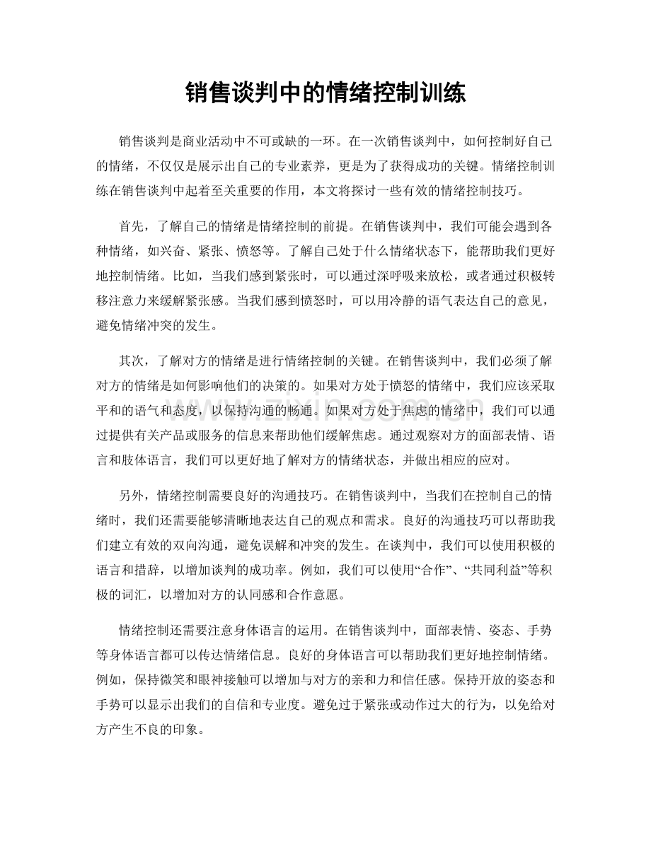 销售谈判中的情绪控制训练.docx_第1页