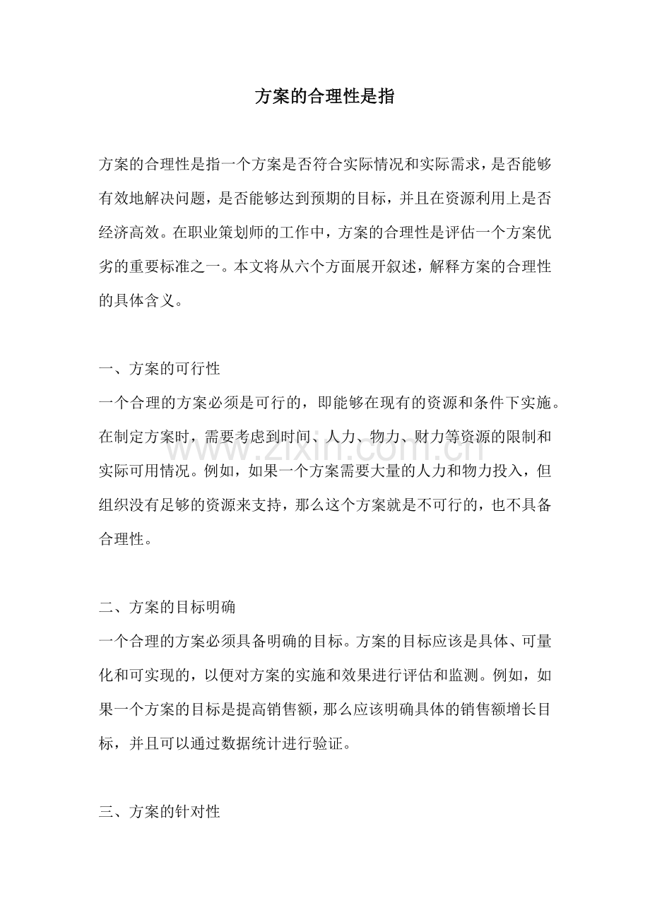 方案的合理性是指.docx_第1页