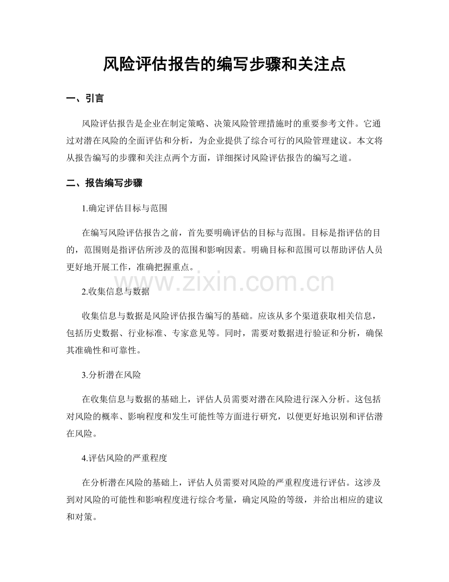 风险评估报告的编写步骤和关注点.docx_第1页