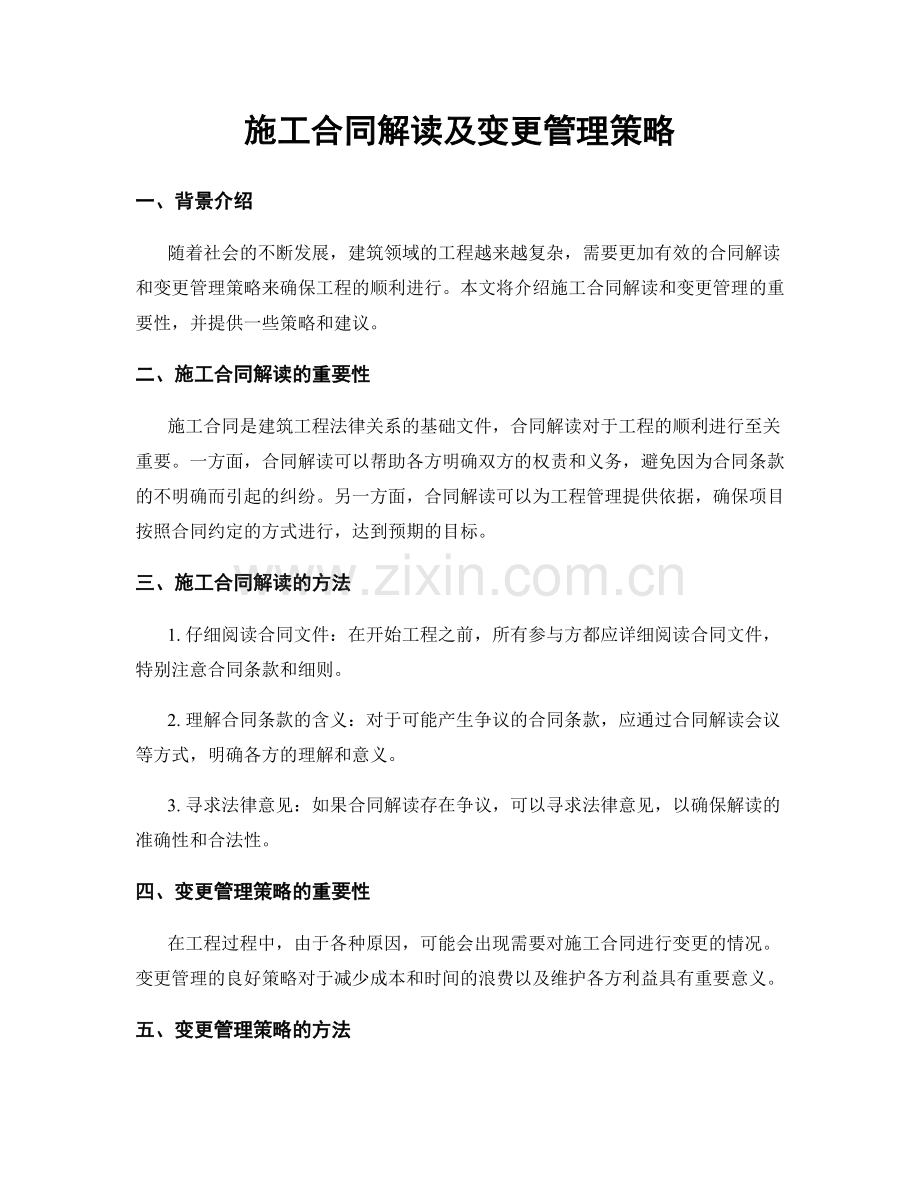施工合同解读及变更管理策略.docx_第1页