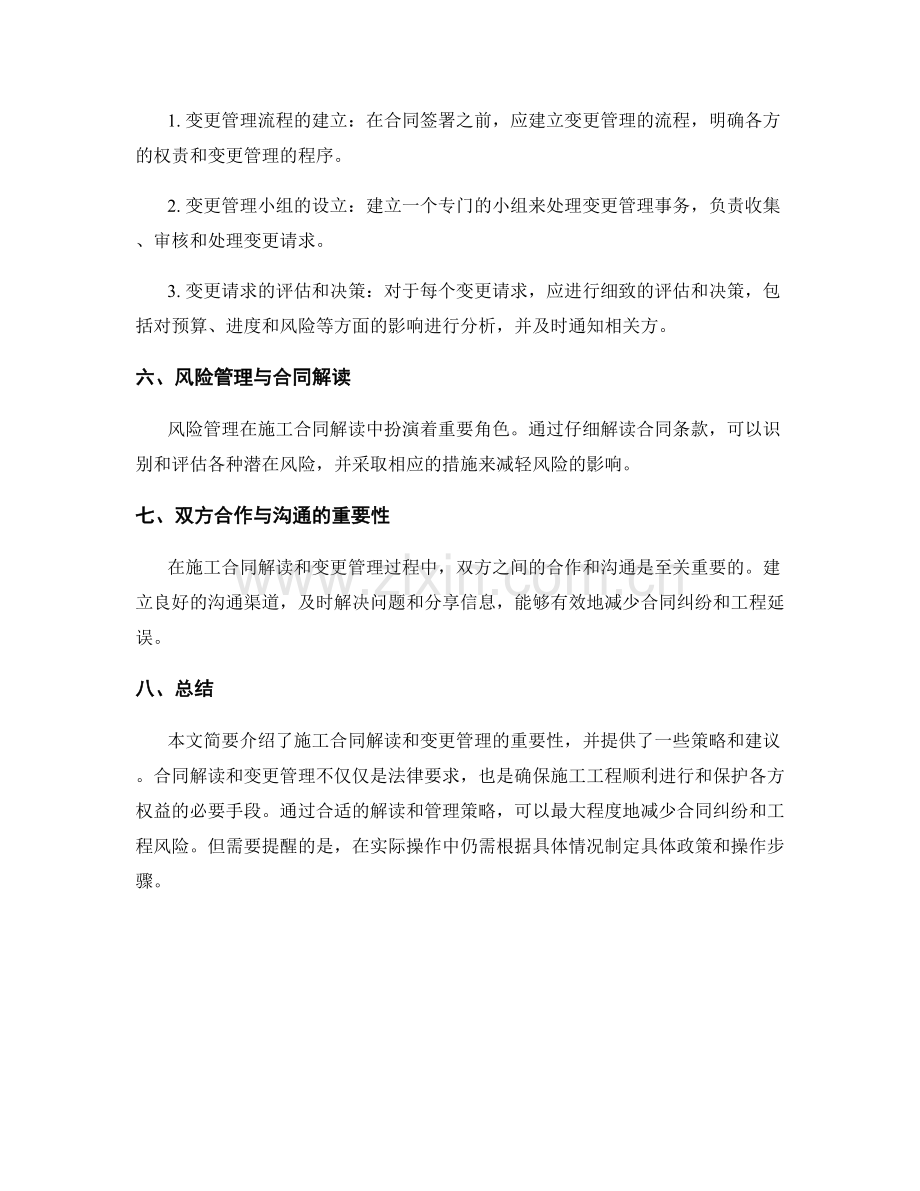 施工合同解读及变更管理策略.docx_第2页