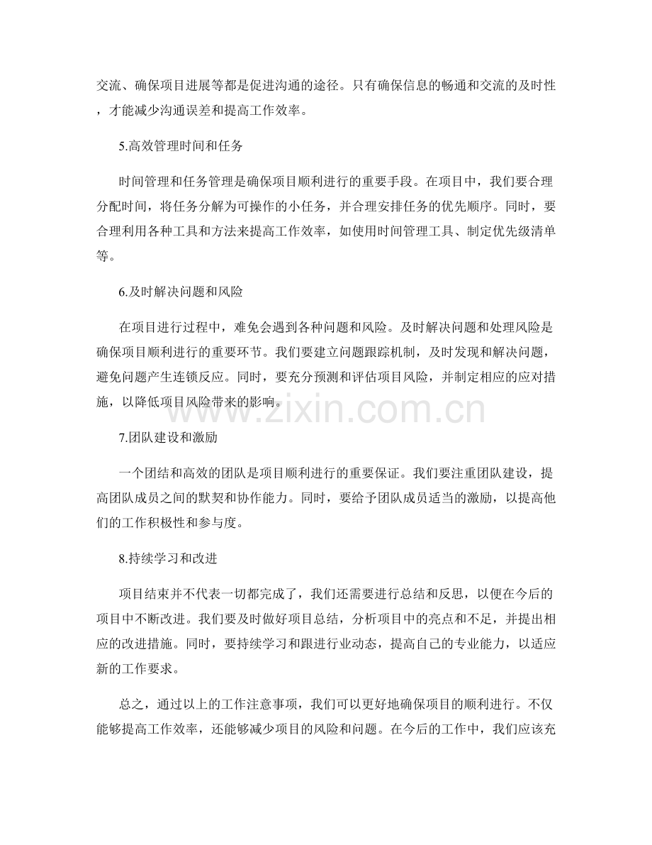 工作注意事项的确保项目顺利进行方法.docx_第2页