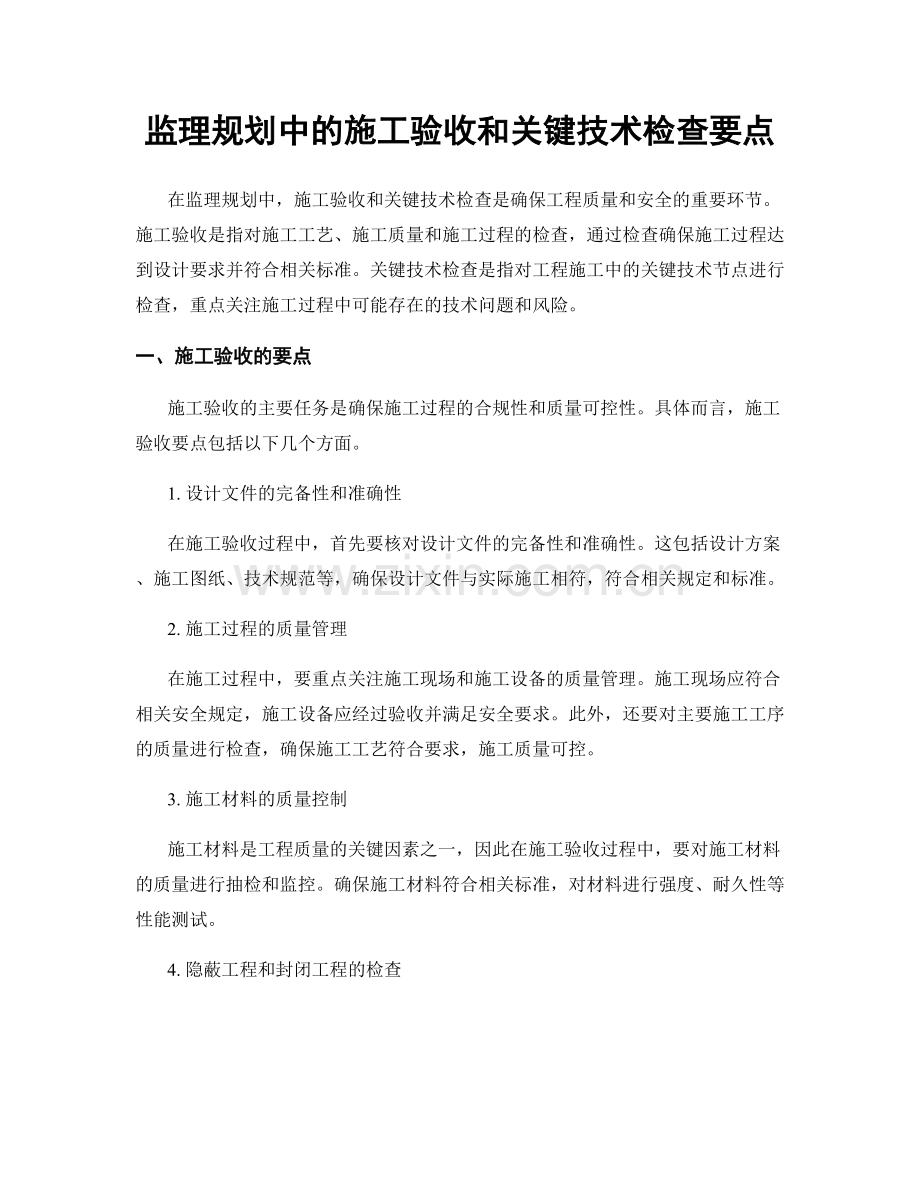 监理规划中的施工验收和关键技术检查要点.docx_第1页
