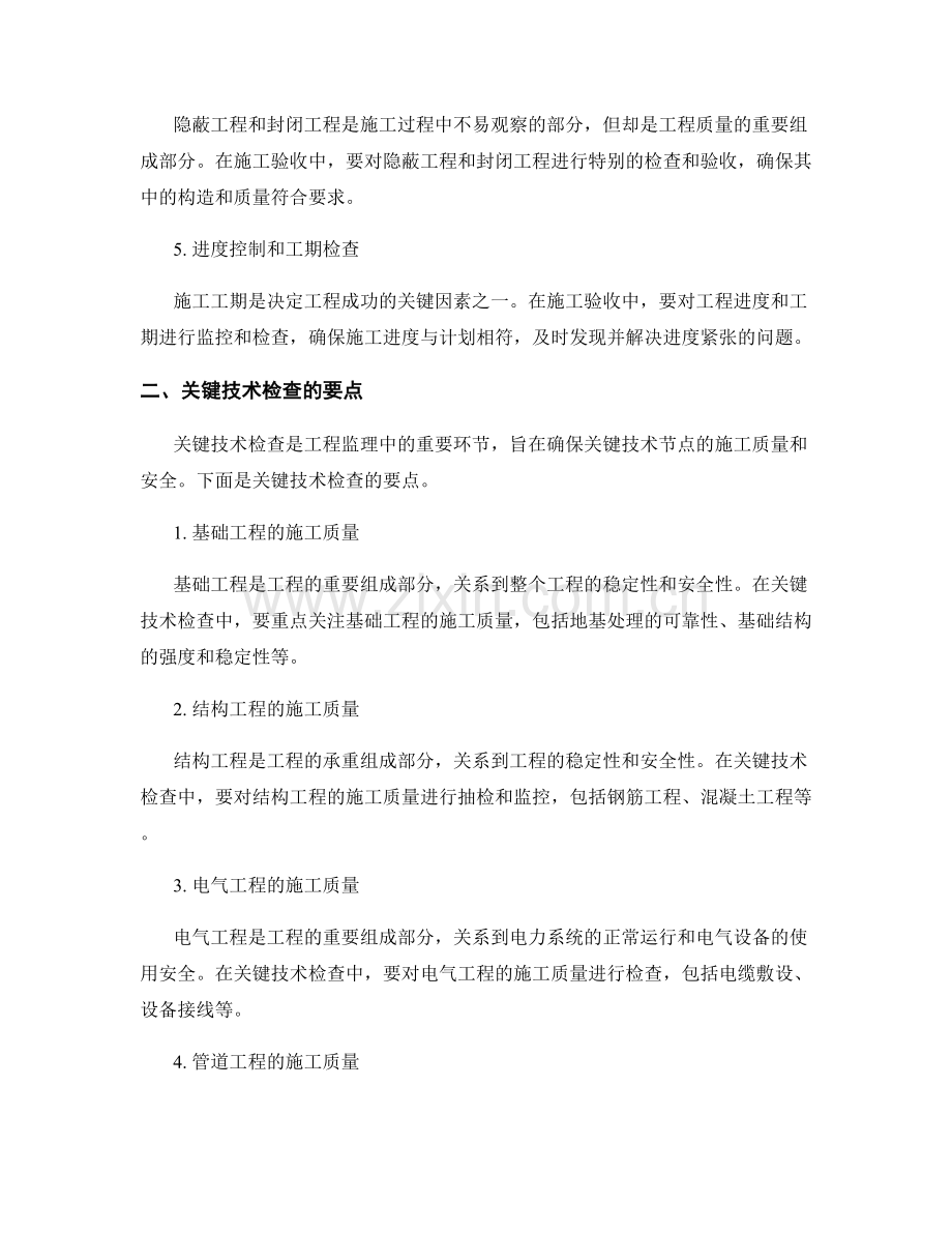 监理规划中的施工验收和关键技术检查要点.docx_第2页