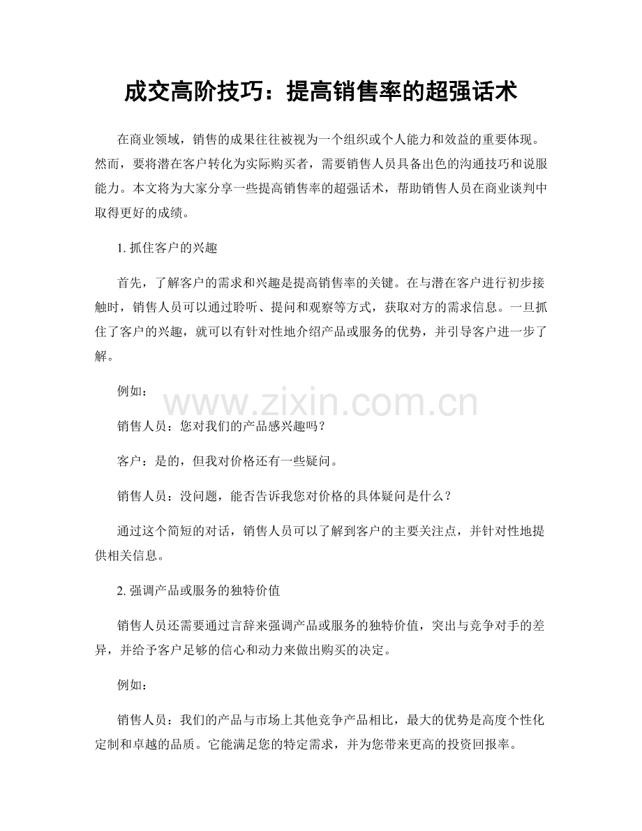 成交高阶技巧：提高销售率的超强话术.docx_第1页