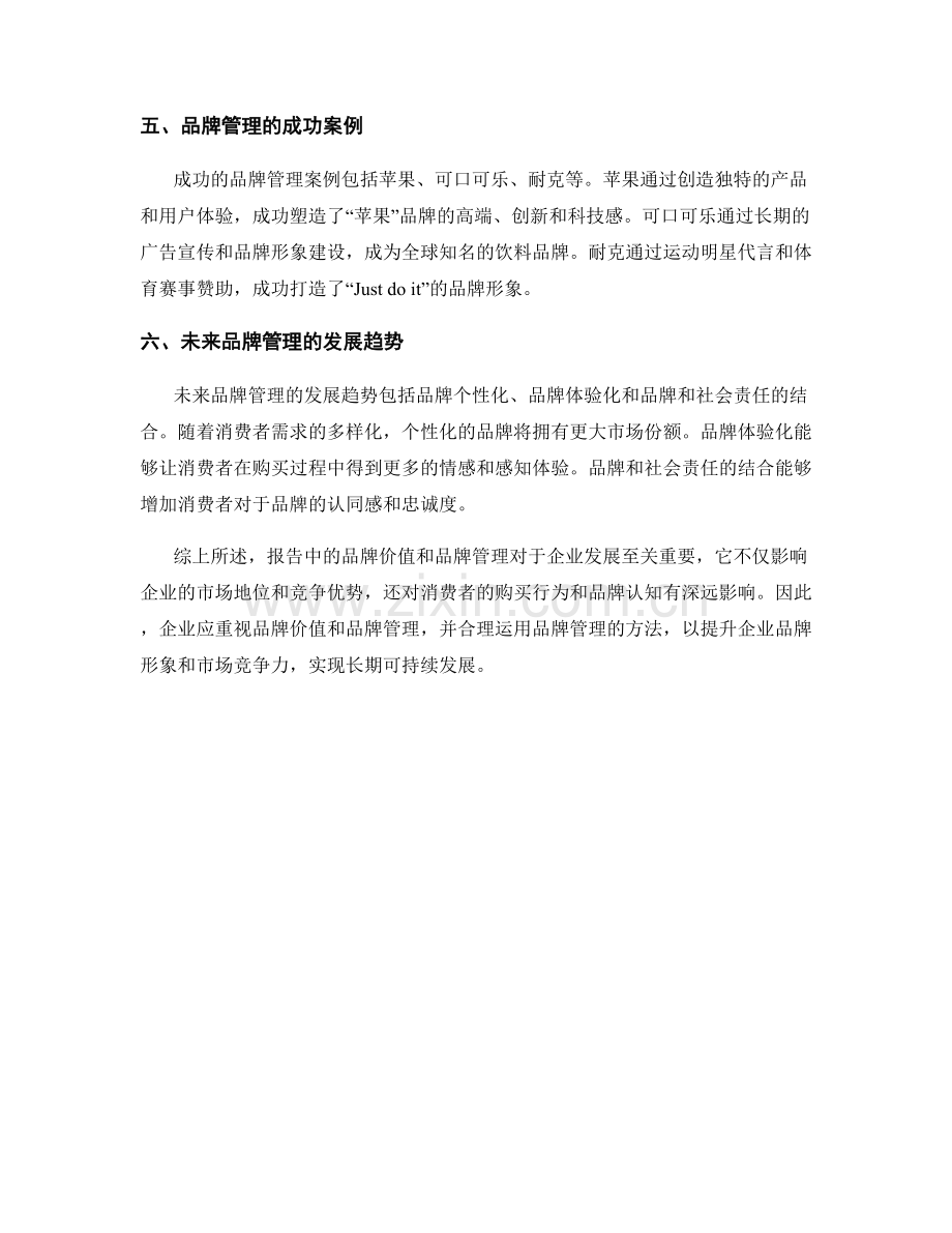 报告中的品牌价值和品牌管理.docx_第2页