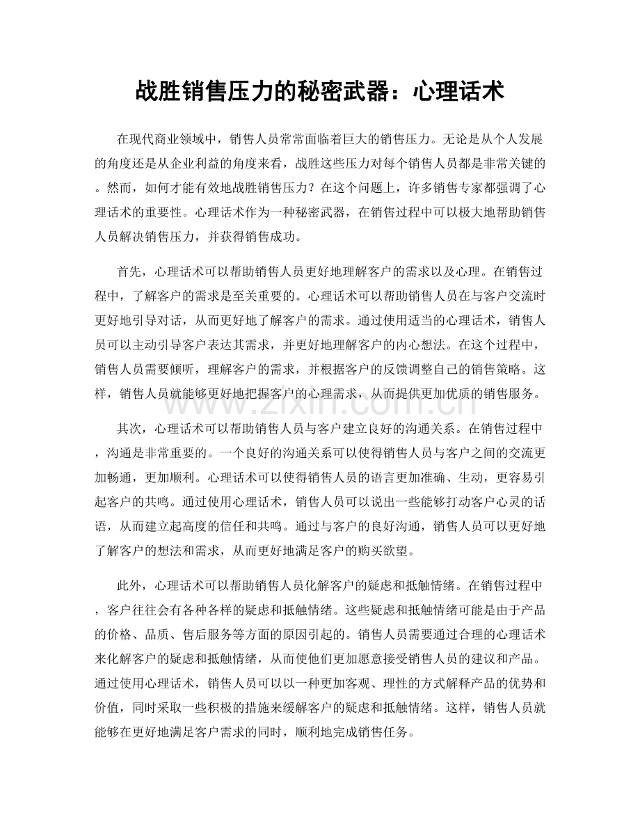 战胜销售压力的秘密武器：心理话术.docx_第1页