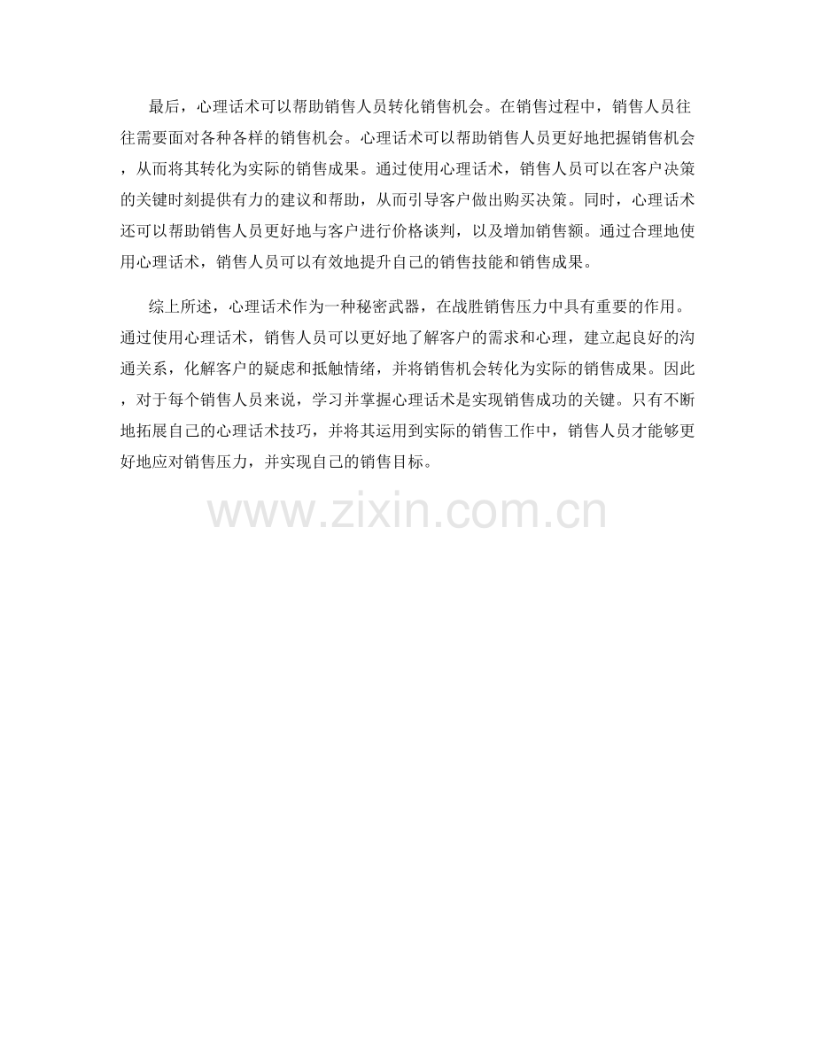 战胜销售压力的秘密武器：心理话术.docx_第2页